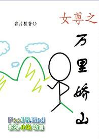 女尊之万里娇山笔趣阁免费阅读