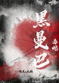 黑曼巴蛇毒液一次毒死