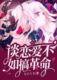 谈恋爱不如搞科技快穿