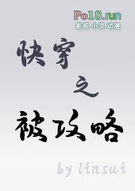 快穿之被攻略的日常