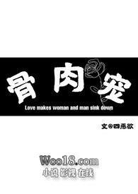 骨肉宠百四恶欲度TXT免费笔趣阁