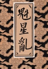 最新章节 魁星阁