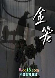 金笼np大结局是什么