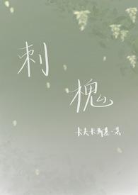 刺槐树的刺功效与作用