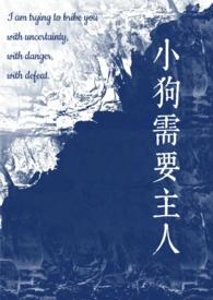 小狗需要主人(校园)总攻