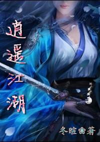 逍遥江湖TXT
