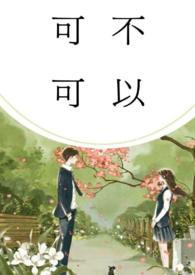 可不可以(校园)1V1卷心菜