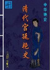清代宫廷生活电子版