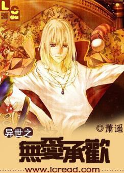 耽美 异世之无爱承欢 完结全本