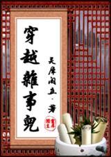 穿越杂事儿by灵犀阁主