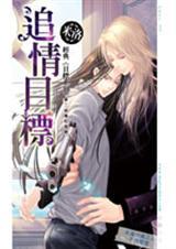 目标系列9追情目标