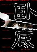 卧底归来2上映了吗