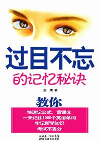 高效记忆过目不忘书