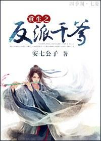 重生之反派亲闺女