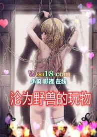 沦为野兽的玩物(高H 1v1)-正文 第39章