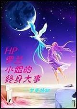 罗兰小姐的终身大事