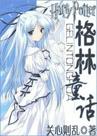 hp之格林童话吐槽