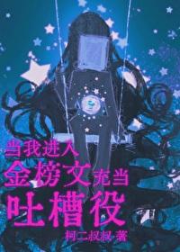 当我进入金榜文里充当吐槽役柯二叔叔