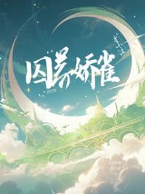 囚养娇雀第18集免费观看