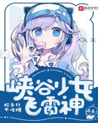 峡谷少女飞雷神最新版本更新内容