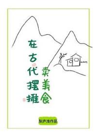 在古代摆摊的日子