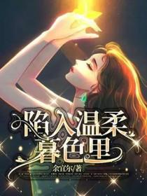 我会陷入温柔暮色会陷入你是什么意思