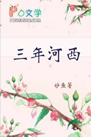 三年河西妙鱼 笔趣阁无弹窗