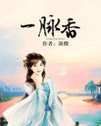 一脉香沉沉香是真的吗