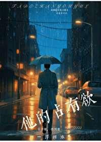 他的占有欲李暮夕百度