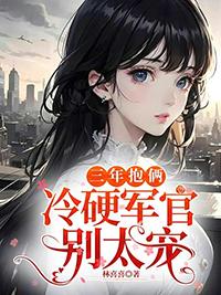 冷硬军官别太宠完整版在