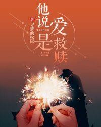 爱是救赎也是枷锁