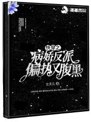 快穿病娇反派嗜我如命最新章节