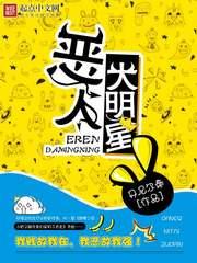 恶人大明星TXT全集免费