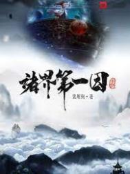 诸界第一因女主推倒顺序