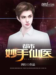 都市妙手仙医杨南有声1