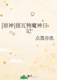 原神提瓦特魔神日记