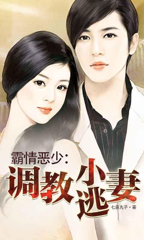 霸情恶少调教小逃妻漫画免费奇妙