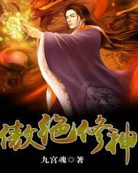 傲绝修神在哪个软件上可以免费阅读