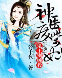 神医废材妃鬼王别缠我无弹窗