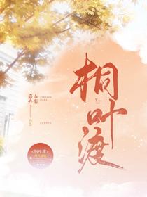 桐叶渡百度百科