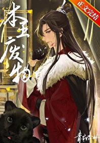 本王废物青衣杏林番外