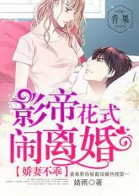 娇妻不乖影帝花式闹离婚 婧雨