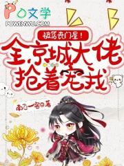 被骂丧门星?全京城大佬抢着宠我简介