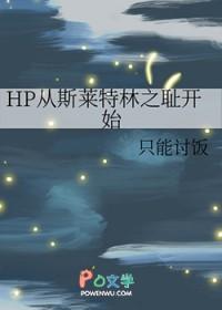hp斯莱特林的新晋学员