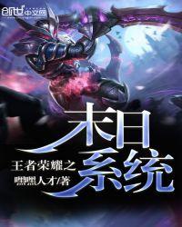 王者荣耀末世流