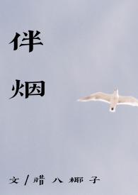 伴烟(重生古言 1v1)全文阅读