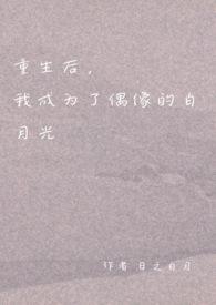 重生后我成了神的白月光