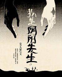 我是阴阳先生小叶冬青