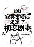穿成寂寞富婆后又拿了初恋剧本 作者清越流歌