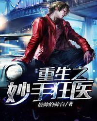 重生之妙手医心免费阅读